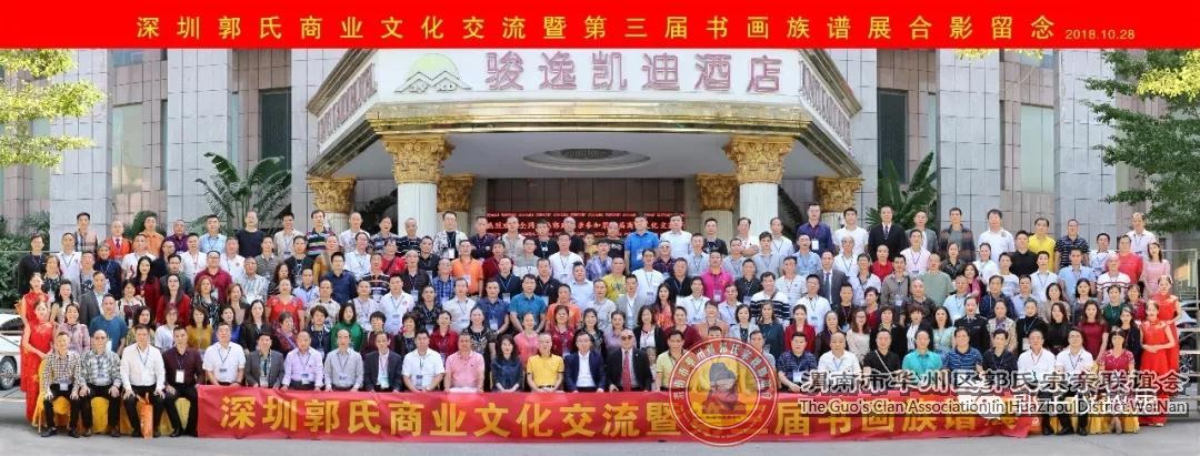 郭氏商业文化交流暨第三届书画族谱展在深圳圆满举行