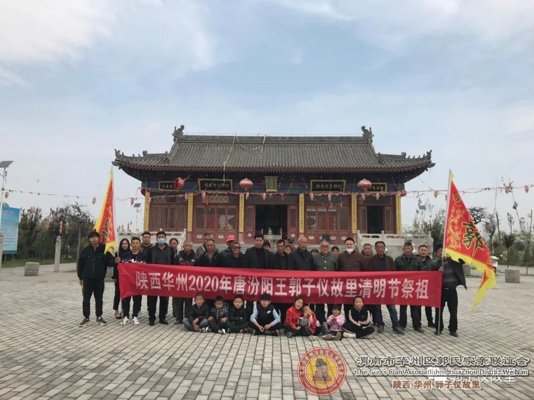 2020郭子仪故里的清明节